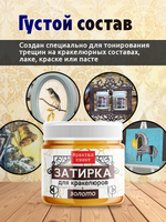 Затирка для кракелюров «Золото»