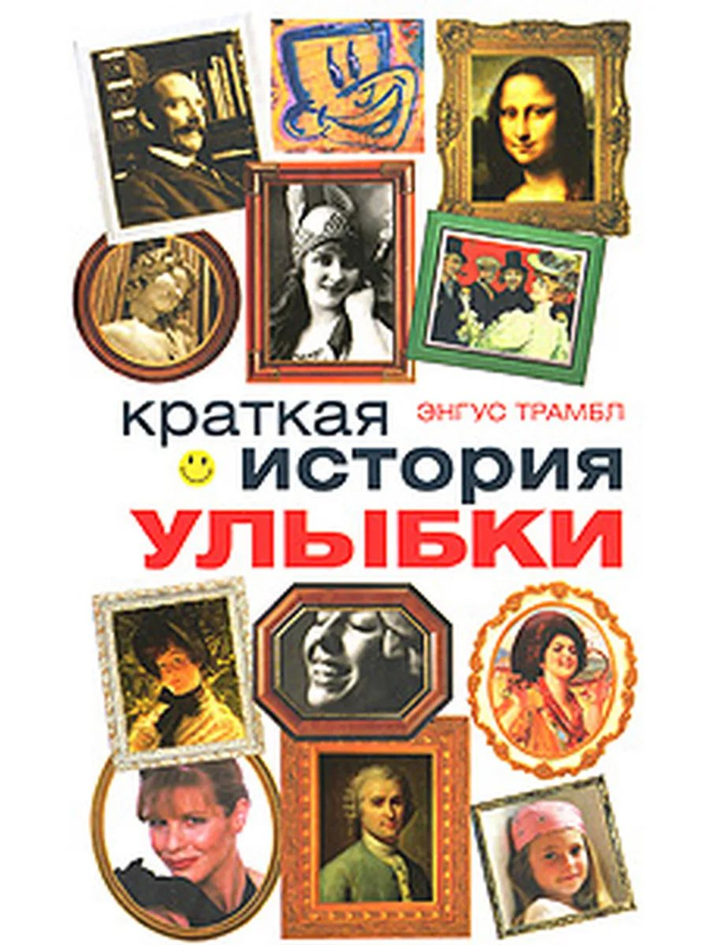 Краткая история улыбки