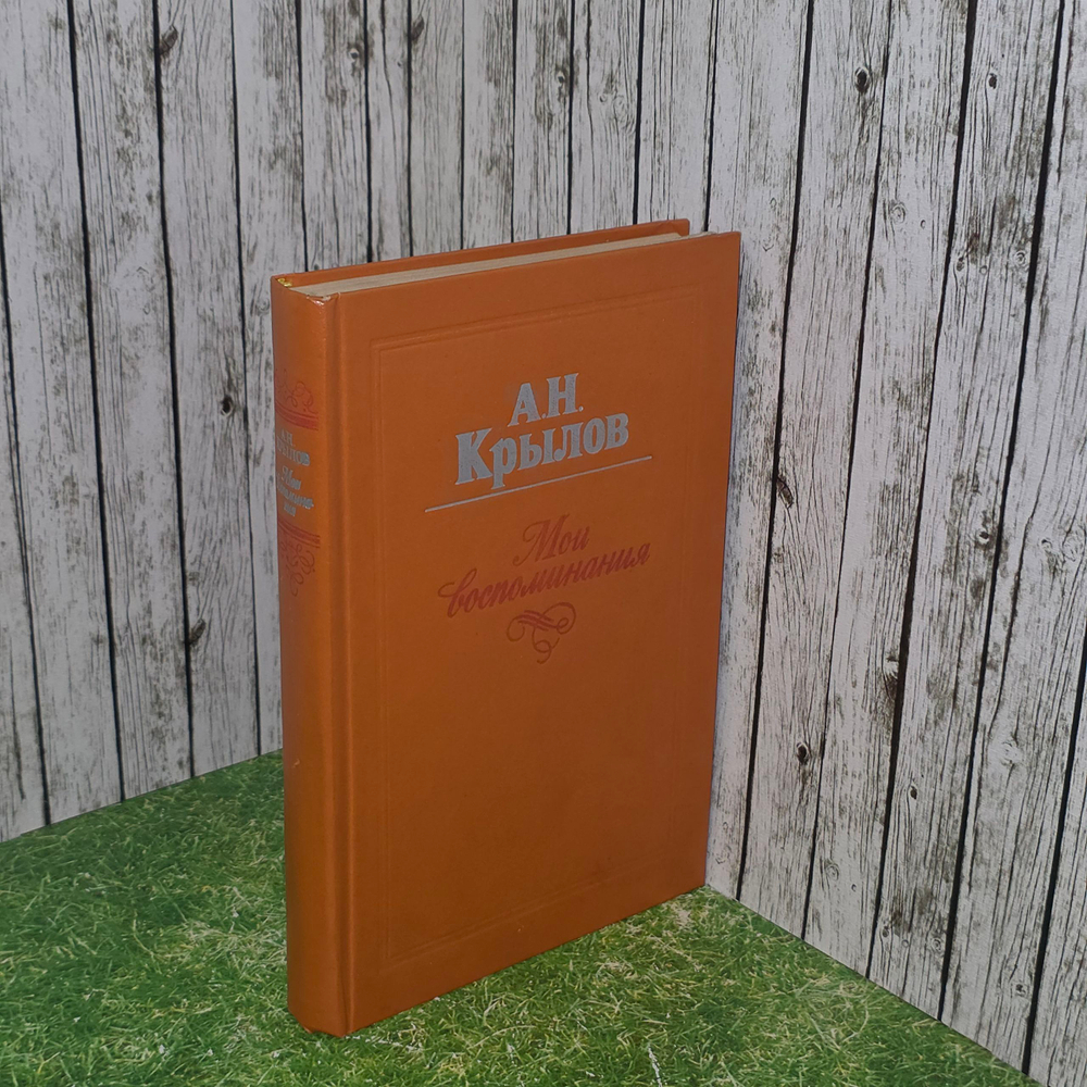Книга "Мои воспоминания" - А.Н.Крылов
