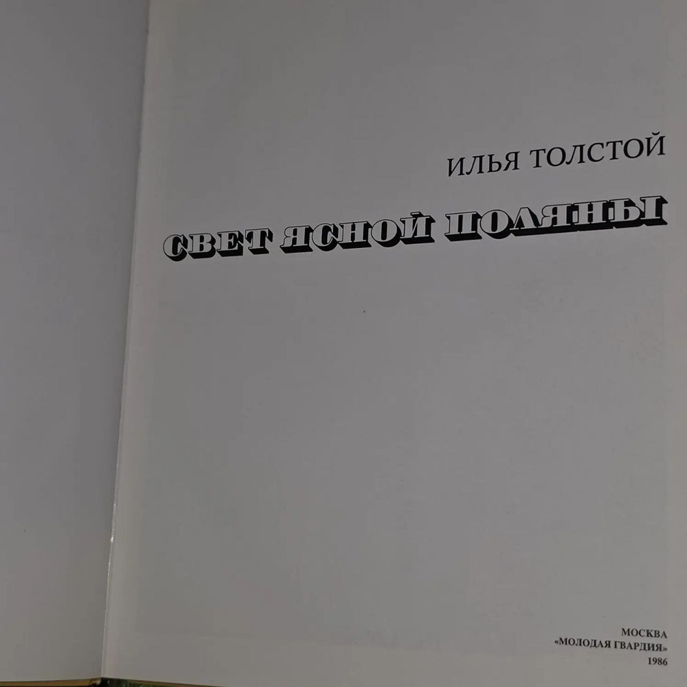 Илья Толстой. Свет ясной поляны.