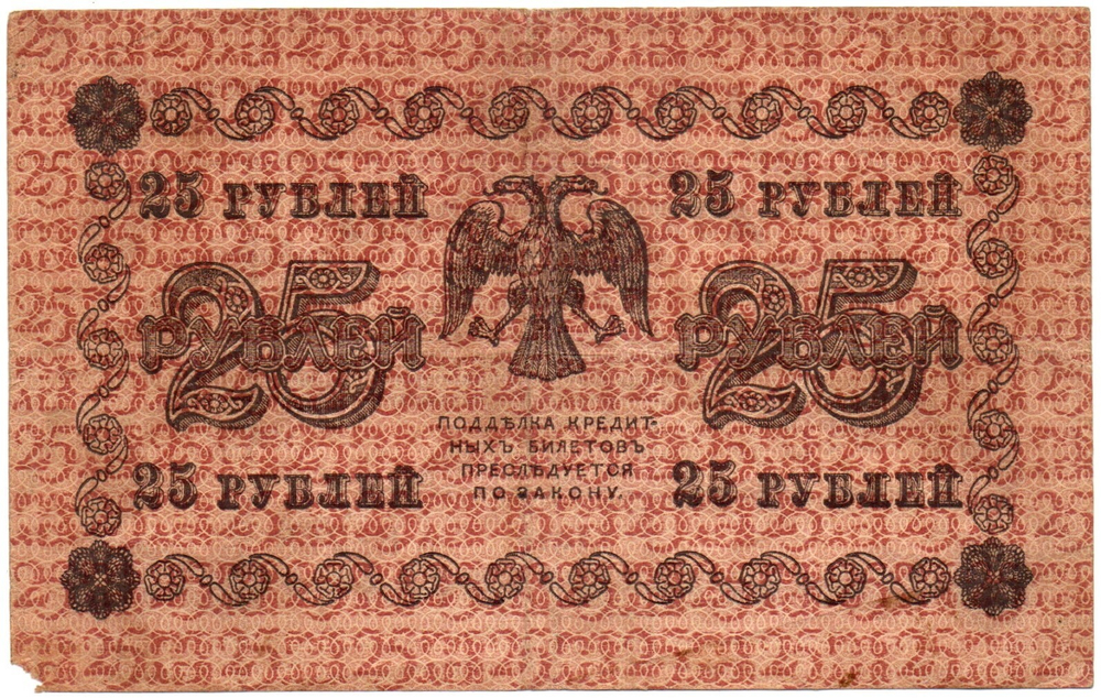 Кредитный билет 25 рублей 1918 год - Серия АБ-228