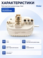 Реле (датчик) уровня воды Haier 0024000144