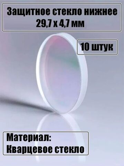Защитное стекло 29,7 х 4,7 мм - 10шт.