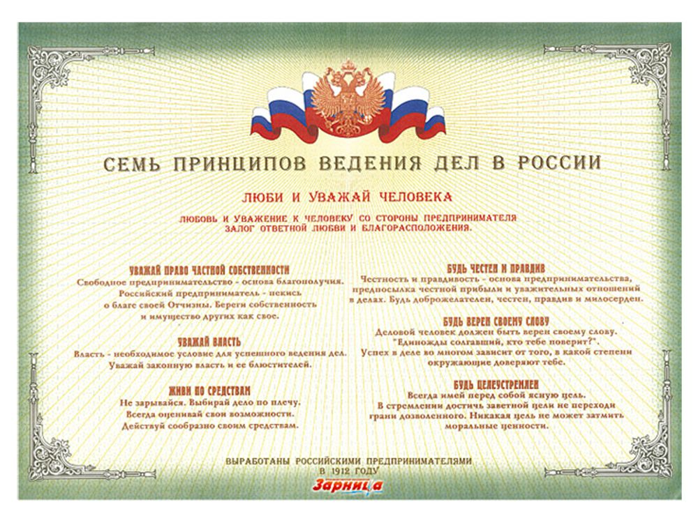 Стенд "Семь принципов ведения дел в России"