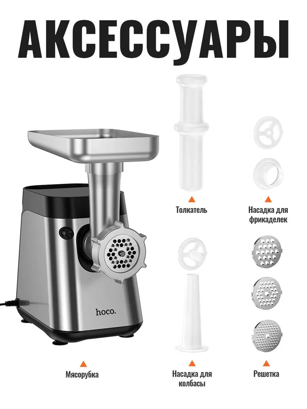 Мясорубка HOCO HJD79A