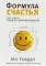 Формула счастья