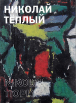 Николай Теплый
