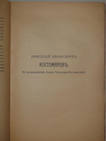 "Автобиография Н.И.Костомарова". Под редакцией В.Котельникова. 1922 г.