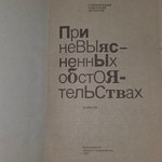При невыясненных обстоятельствах