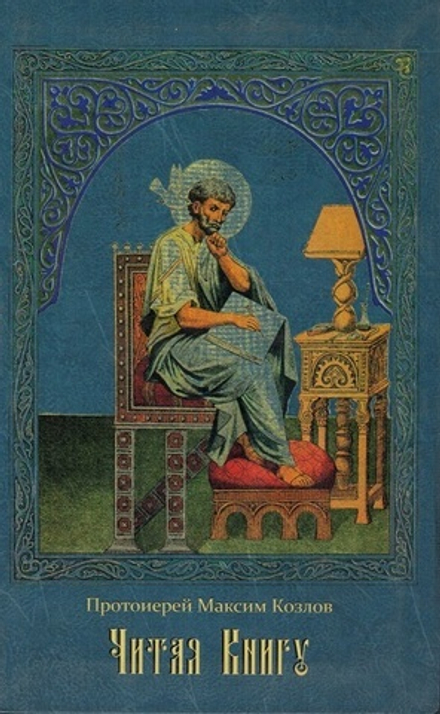 Читая Книгу. Проповеди (Сретенский м.) (Прот. М. Козлов)