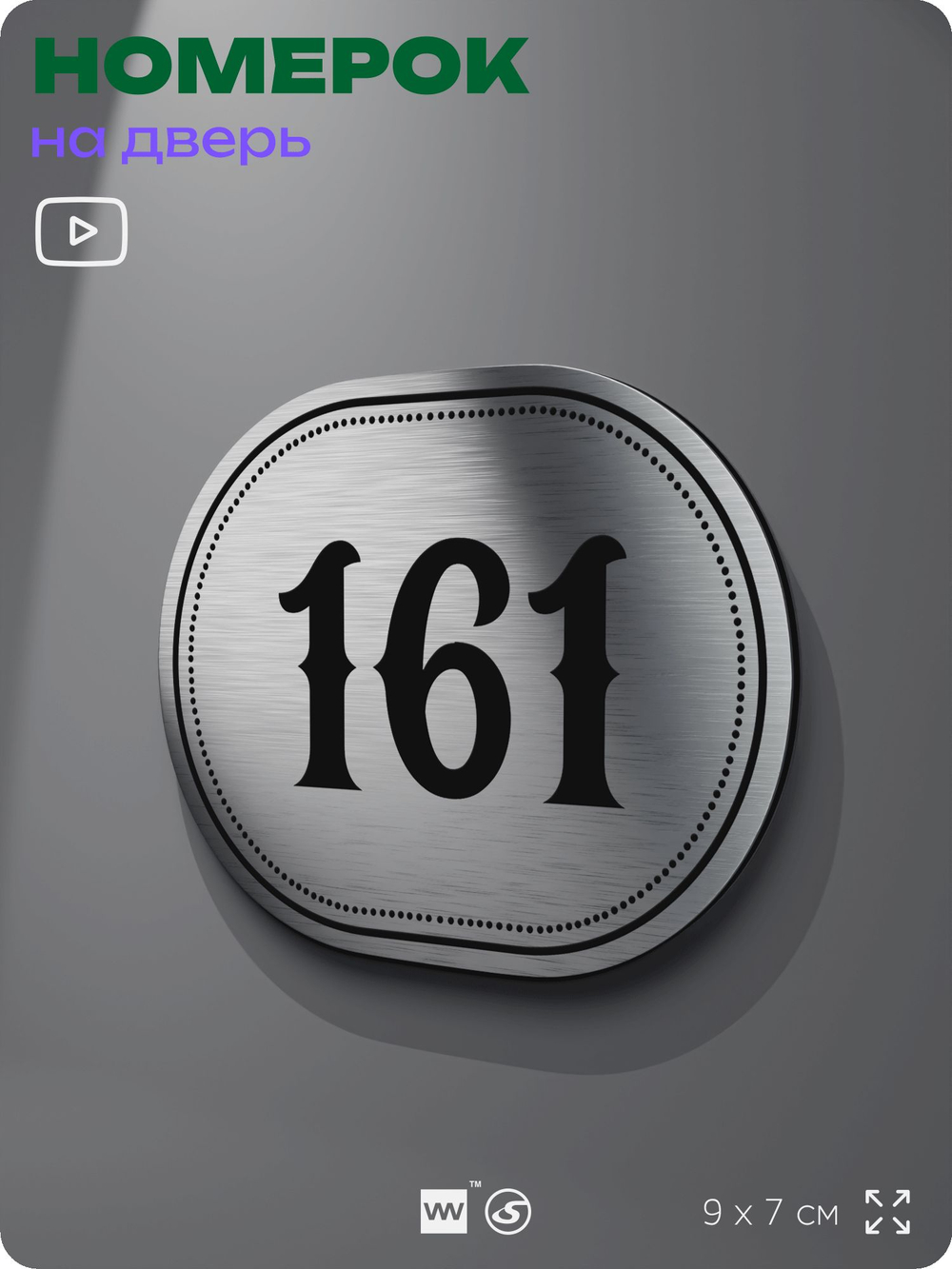 Номерок на дверь квартиры 161, для кабинета, офиса, шильдик 9 х 7 см, серебристый, Айдентика Технолоджи