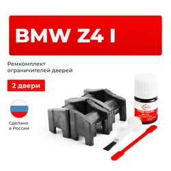 Ремкомплект ограничителей дверей BMW Z4 (I) E85; E86 (2 двери, тип 13) 2002-2008