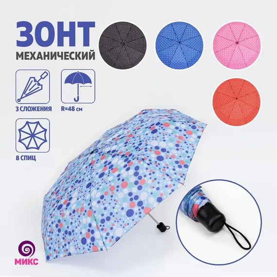 Зонт механический «Горошек», 3 сложения, 8 спиц, R = 48 см, цвет МИКС