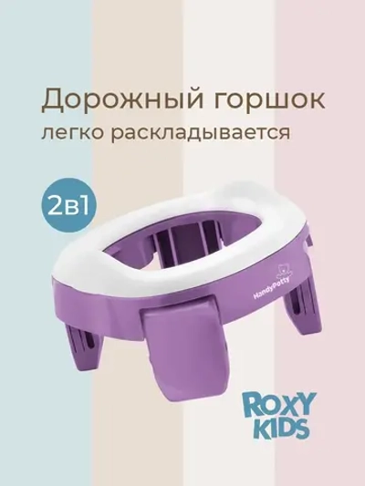ROXY-KIDS Горшок детский складной дорожный 2 в 1 HandyPotty с накладкой на унитаз для детей и 3 сменными пакетами / Маленький переносной горшок для путешествий, цвет сиреневый