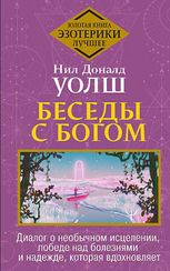 Беседы с Богом. Диалог о необычном исцелении, победе над болезнями и надежде, которая вдохновляет