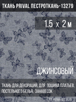 Ткань постельно-плательная Prival Пестроткань Бабочки, джинсовый, 142г/м2, 1.5х2м