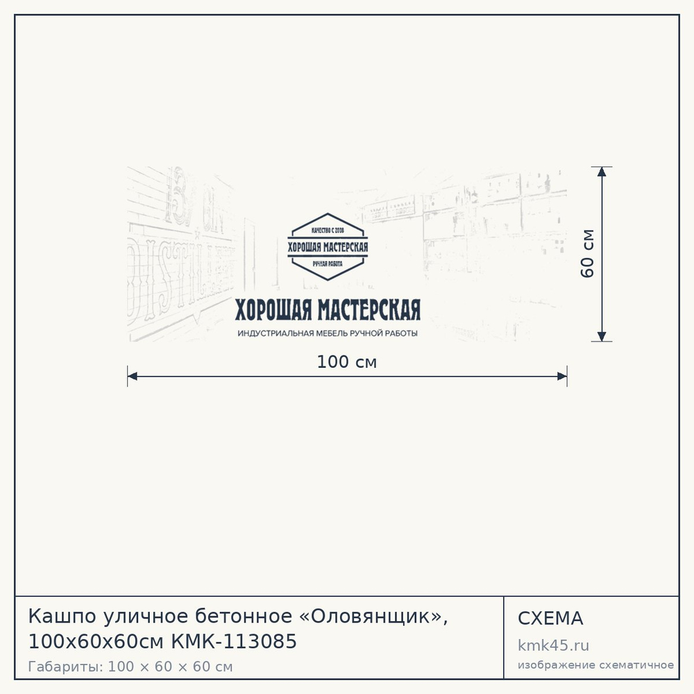 Схема с габаритами: Кашпо уличное бетонное «Оловянщик», 100х60х60см КМК-113085