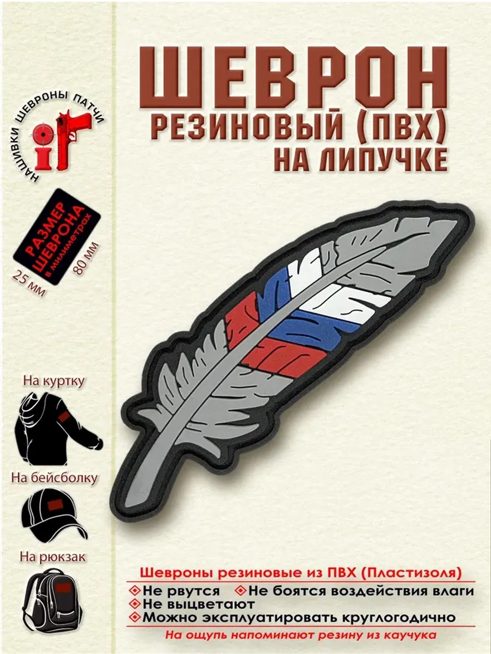 Шеврон на липучке "Перо" Флаг России Триколор