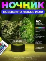 Светильник именной "Мотоцикл Антон"