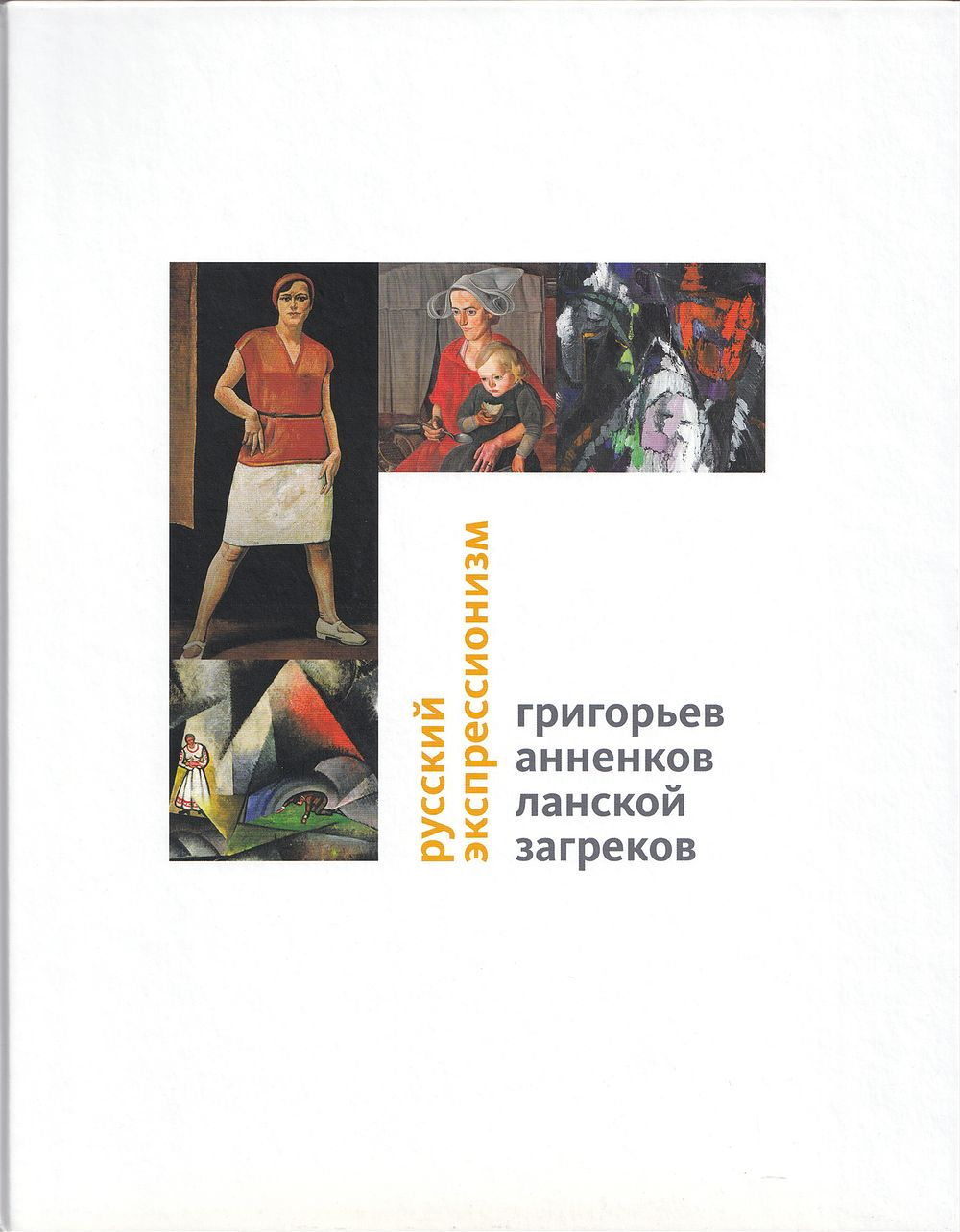 Русский экспрессионизм: Григорьев, Анненков, Ланской, Загреков