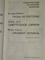 Современный кенийский детектив. Дучи Дэвид, Рамзес Виктор Б.