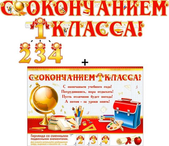 Гирлянда "С окончанием 1,2,3,4 класса!" + Плакат А3, 268см.