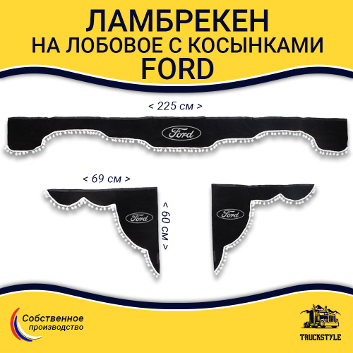 Ламбрекен с косынками Ford (флок, черный, белые шарики)