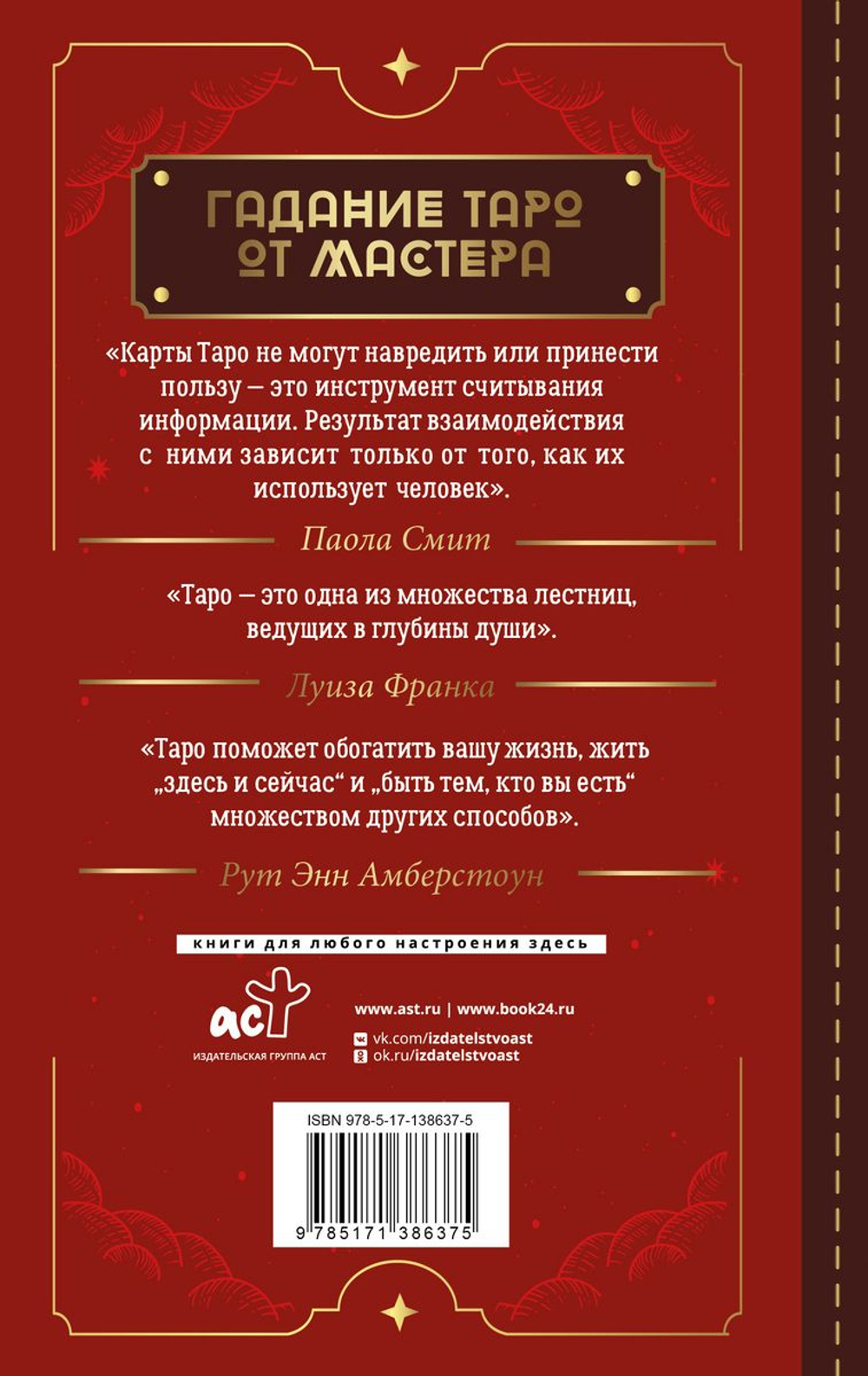 Top Masters. Таро Уэйта. Классическая колода. Все тонкости раскладов, анализ толкований