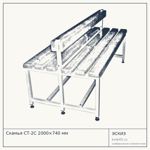 Скамья СТ-2С 2000×740 мм — от 18 000 ₽