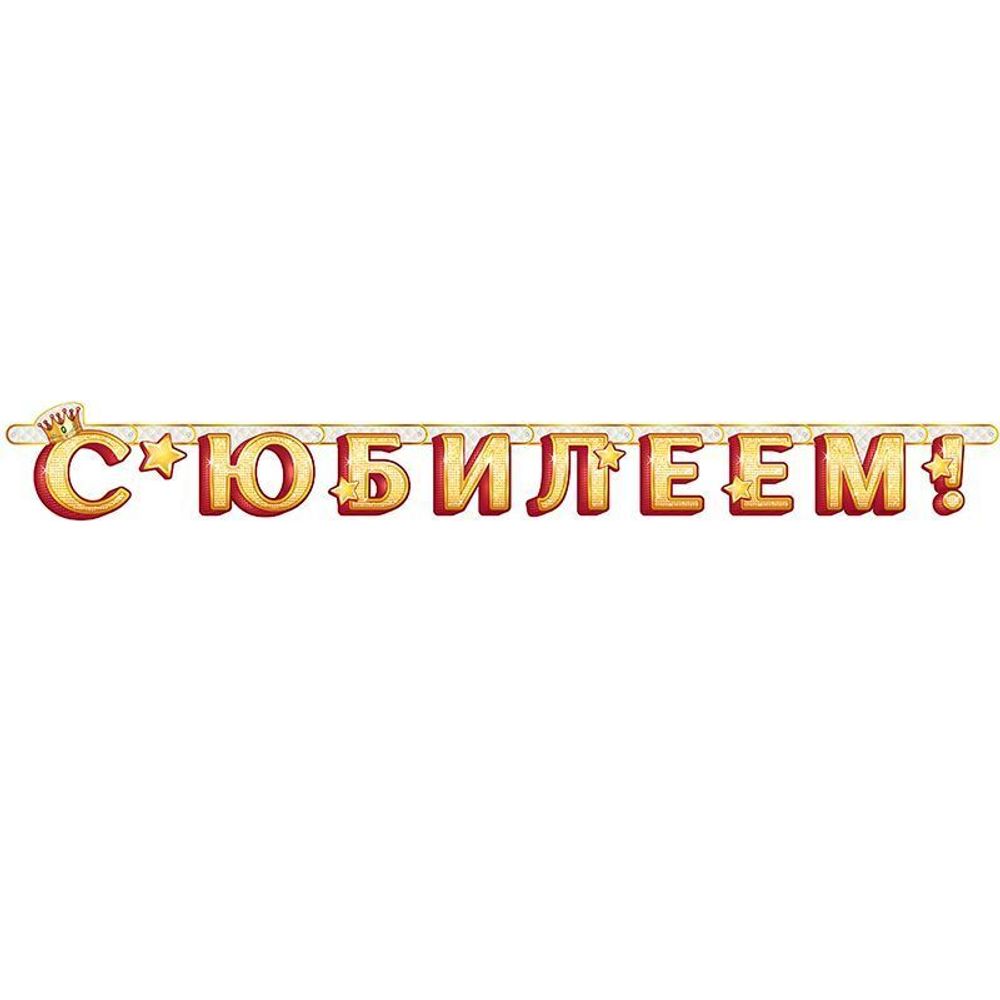 Гирлянда-буквы "С Юбилеем!"