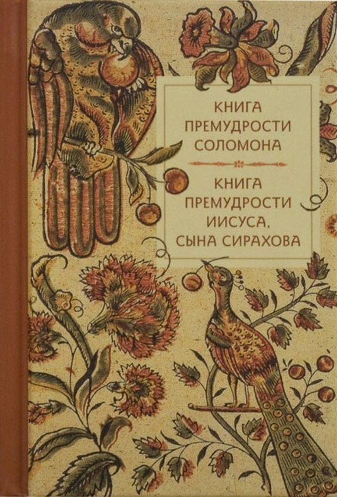 Книга премудрости Соломона. Книга премудрости Иисуса, Сына Сирахова Книга премудрости Соломона. Книга премудрости Иисуса, Сына Сирахова