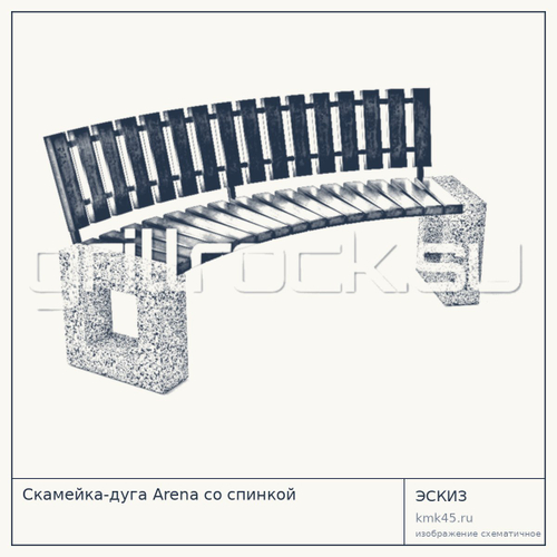 Скамейка-дуга Arena со спинкой