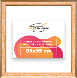 Рама 95x95 для картин и фотографий