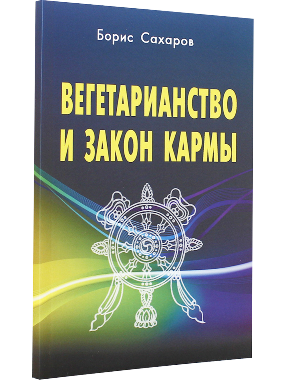 Вегетарианство и закон кармы.