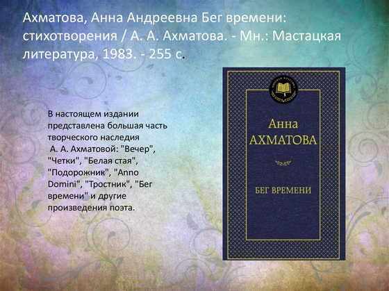 Поэт и время. Анна Ахматова