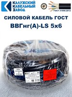 Кабель ВВГнг(А)-LS 5х6,0 ГОСТ, 15 метров, Калужский кабельный завод