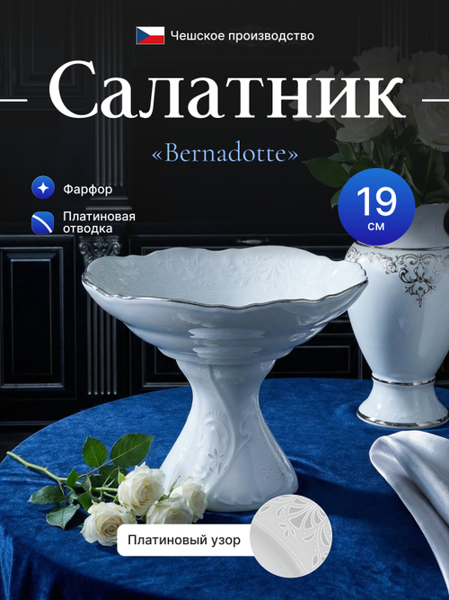 Салатник "Bernadotte" отводка платина 19 см