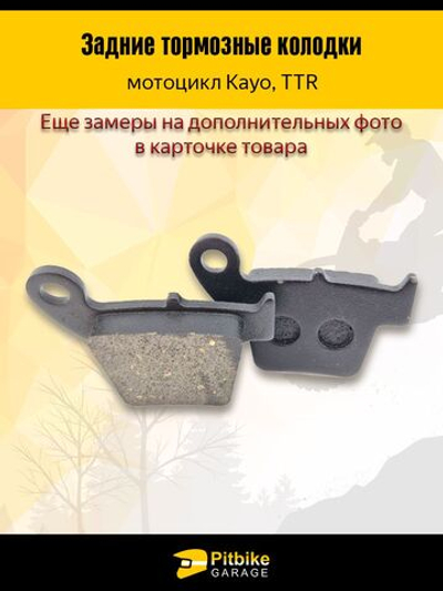 Тормозные колодки на эндуро мотоцикл Kayo, TTR. Задние