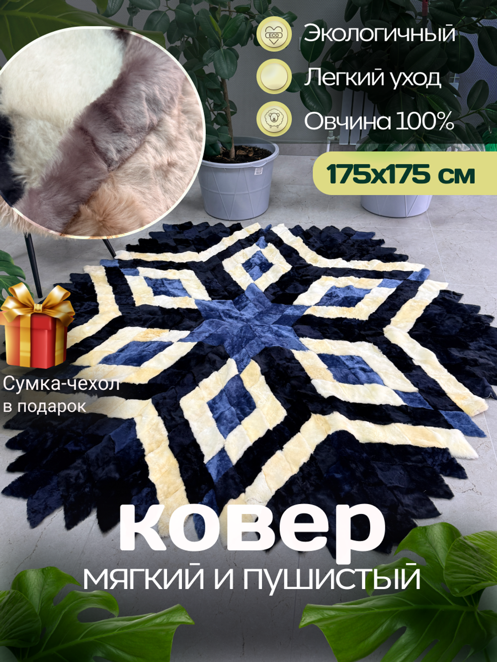 Меховой Ковер из овчины