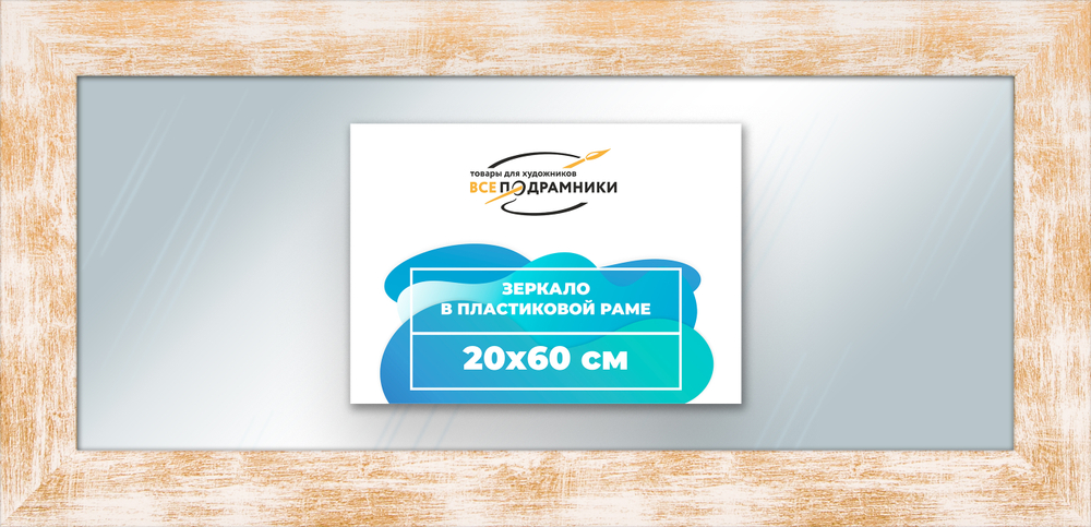 Зеркало настенное в раме 20x60