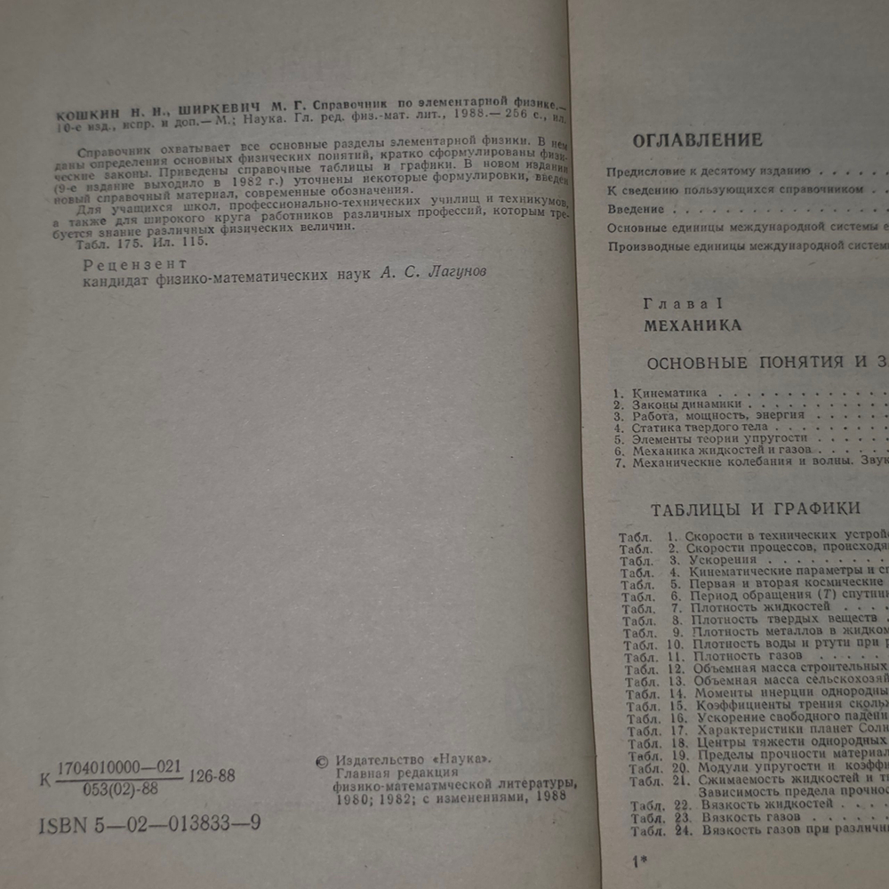 Книга "Справочник по элементарной физике"