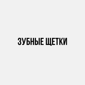Зубные щетки