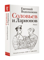 Соловьев и Ларионов