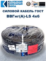Кабель ВВГнг(А)-LS 4х6,0 ГОСТ, 9 метров, Калужский кабельный завод