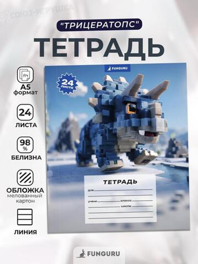 Тетрадь школьная "Трицератопс" А5 24л лин 98% (Funguru)