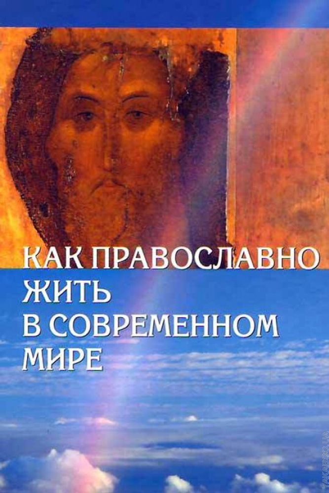 Как православно жить в современном мире Как православно жить в современном мире
