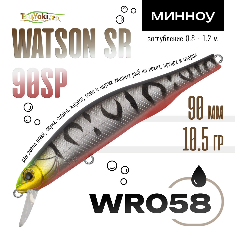 Воблер TsuYoki WATSON SR 90SP (90мм, 10.5гр)