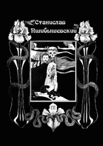 Станислав Пшибышевский. СОБРАНИЕ СОЧИНЕНИЙ. Том 3