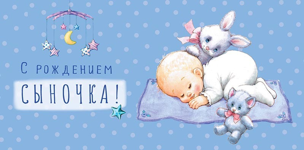 Конверт д/денег "С рождением сыночка"/5шт 0316.720