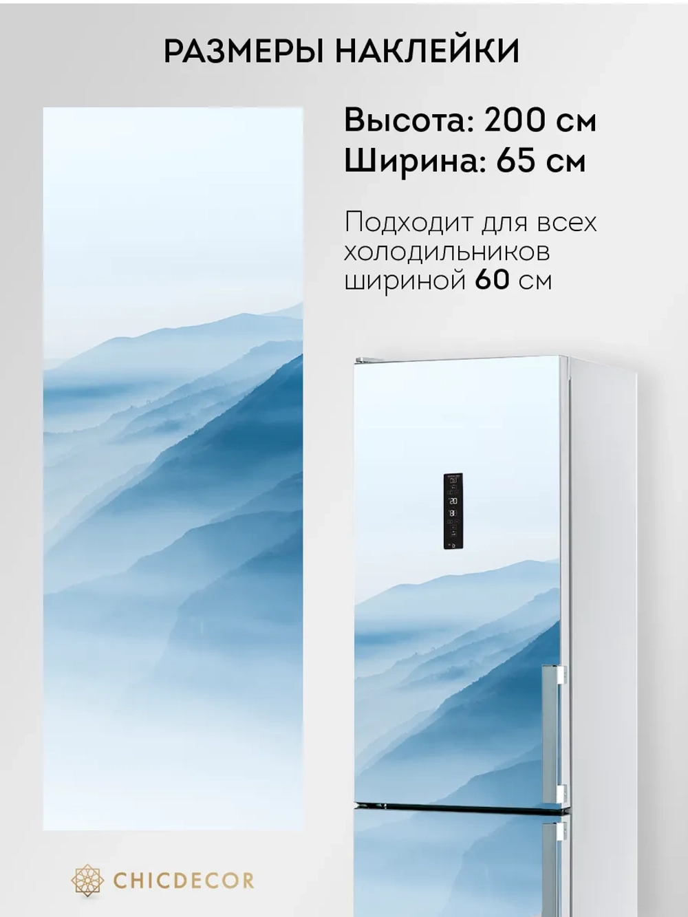 Наклейка на холодильник самоклеящаяся большая